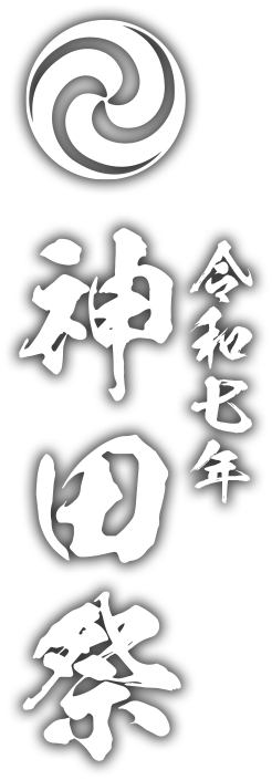 令和7年神田祭